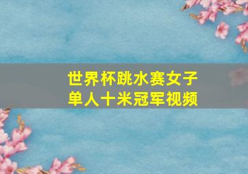 世界杯跳水赛女子单人十米冠军视频