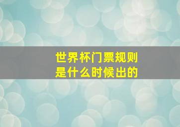 世界杯门票规则是什么时候出的