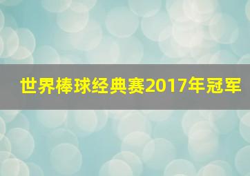 世界棒球经典赛2017年冠军