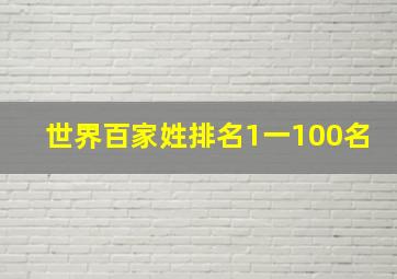 世界百家姓排名1一100名