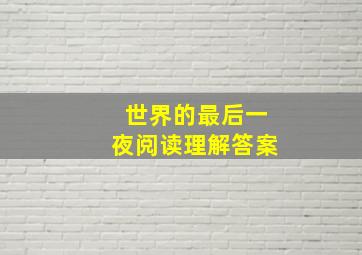 世界的最后一夜阅读理解答案