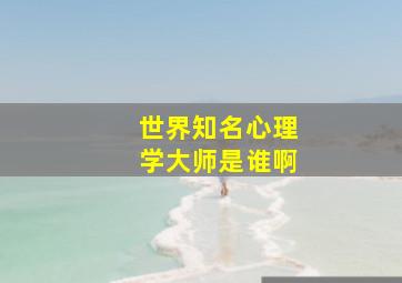 世界知名心理学大师是谁啊