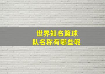 世界知名篮球队名称有哪些呢