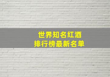 世界知名红酒排行榜最新名单