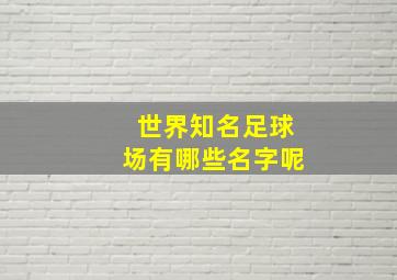 世界知名足球场有哪些名字呢