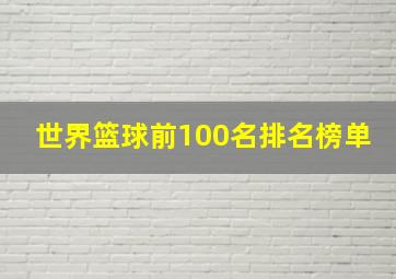 世界篮球前100名排名榜单