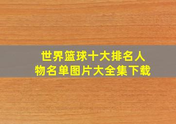 世界篮球十大排名人物名单图片大全集下载