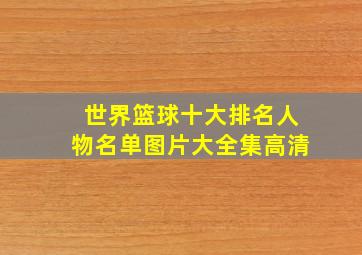 世界篮球十大排名人物名单图片大全集高清