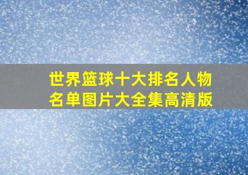 世界篮球十大排名人物名单图片大全集高清版