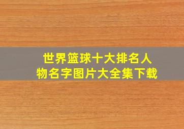 世界篮球十大排名人物名字图片大全集下载