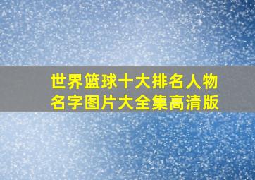 世界篮球十大排名人物名字图片大全集高清版