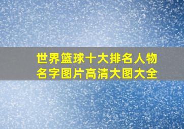 世界篮球十大排名人物名字图片高清大图大全