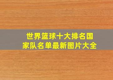 世界篮球十大排名国家队名单最新图片大全