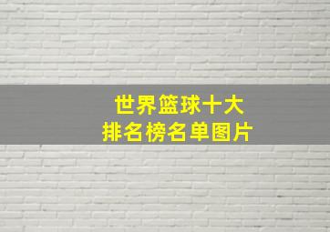 世界篮球十大排名榜名单图片