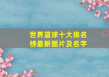 世界篮球十大排名榜最新图片及名字