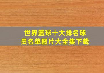 世界篮球十大排名球员名单图片大全集下载