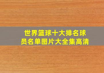 世界篮球十大排名球员名单图片大全集高清