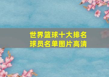 世界篮球十大排名球员名单图片高清