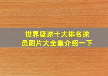 世界篮球十大排名球员图片大全集介绍一下