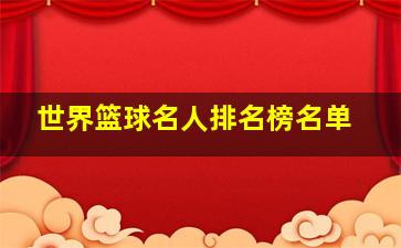 世界篮球名人排名榜名单