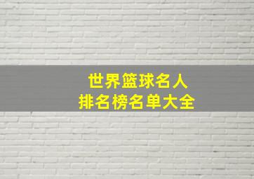 世界篮球名人排名榜名单大全