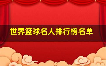 世界篮球名人排行榜名单