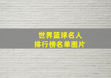 世界篮球名人排行榜名单图片