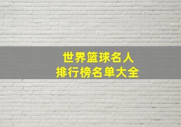 世界篮球名人排行榜名单大全