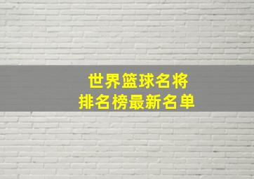 世界篮球名将排名榜最新名单