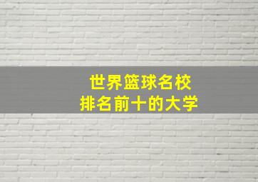 世界篮球名校排名前十的大学