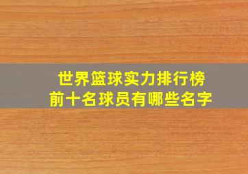 世界篮球实力排行榜前十名球员有哪些名字