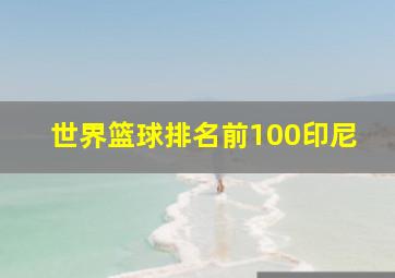 世界篮球排名前100印尼