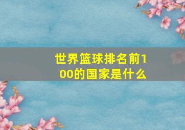 世界篮球排名前100的国家是什么