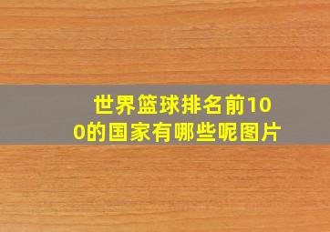 世界篮球排名前100的国家有哪些呢图片