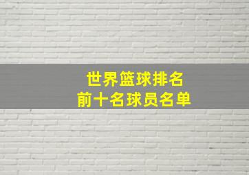 世界篮球排名前十名球员名单