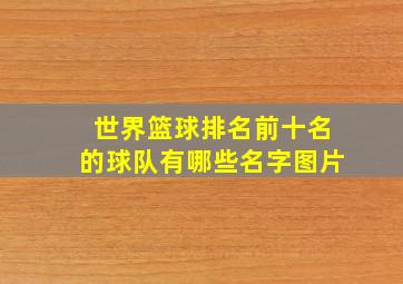 世界篮球排名前十名的球队有哪些名字图片