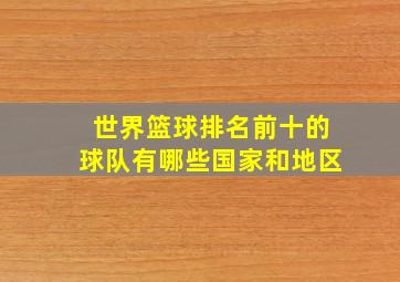 世界篮球排名前十的球队有哪些国家和地区