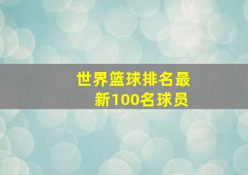 世界篮球排名最新100名球员