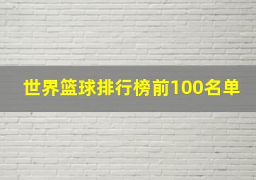 世界篮球排行榜前100名单