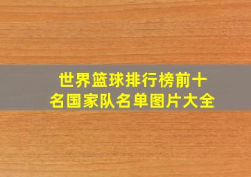 世界篮球排行榜前十名国家队名单图片大全