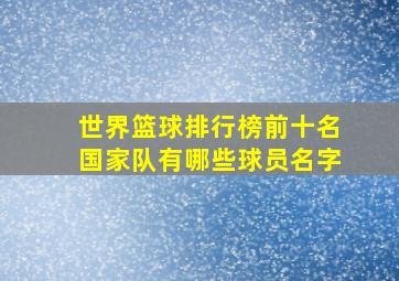 世界篮球排行榜前十名国家队有哪些球员名字