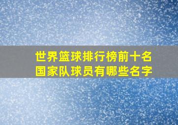 世界篮球排行榜前十名国家队球员有哪些名字