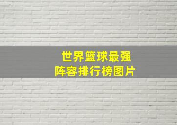 世界篮球最强阵容排行榜图片