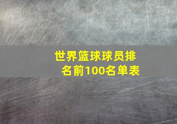 世界篮球球员排名前100名单表