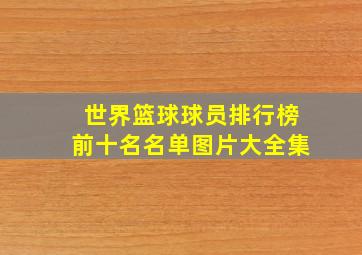 世界篮球球员排行榜前十名名单图片大全集