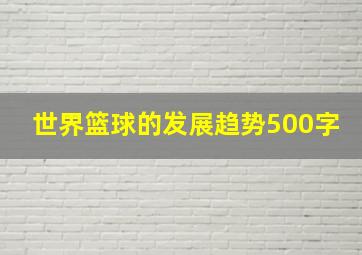 世界篮球的发展趋势500字