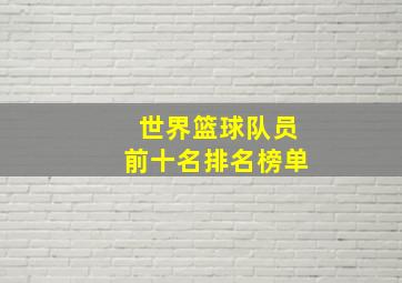 世界篮球队员前十名排名榜单