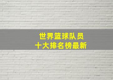 世界篮球队员十大排名榜最新