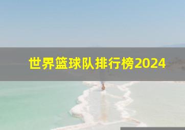 世界篮球队排行榜2024