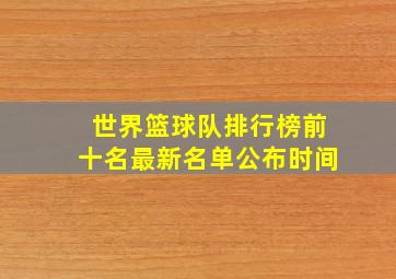 世界篮球队排行榜前十名最新名单公布时间